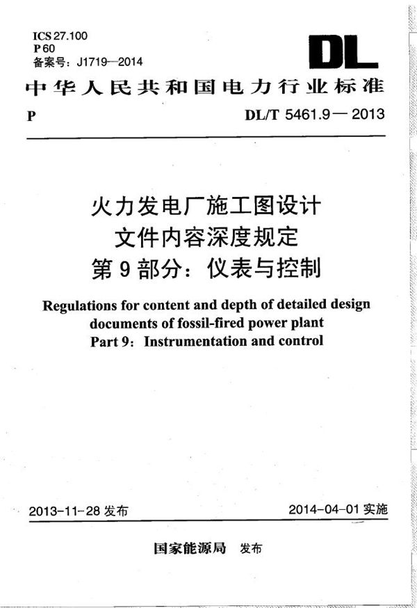 火力发电厂施工图设计文件内容深度规定 第9部分： 仪表与控制 (DL/T 5461.9-2013）