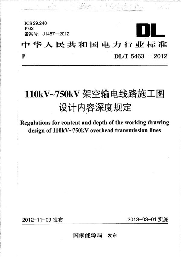 110kV～750kV架空输电线路施工图设计内容深度规定 (DL/T 5463-2012）