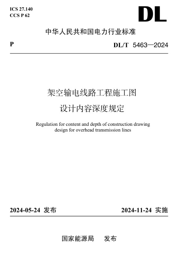 架空输电线路施工图设计内容深度规定 (DL/T 5463-2024)