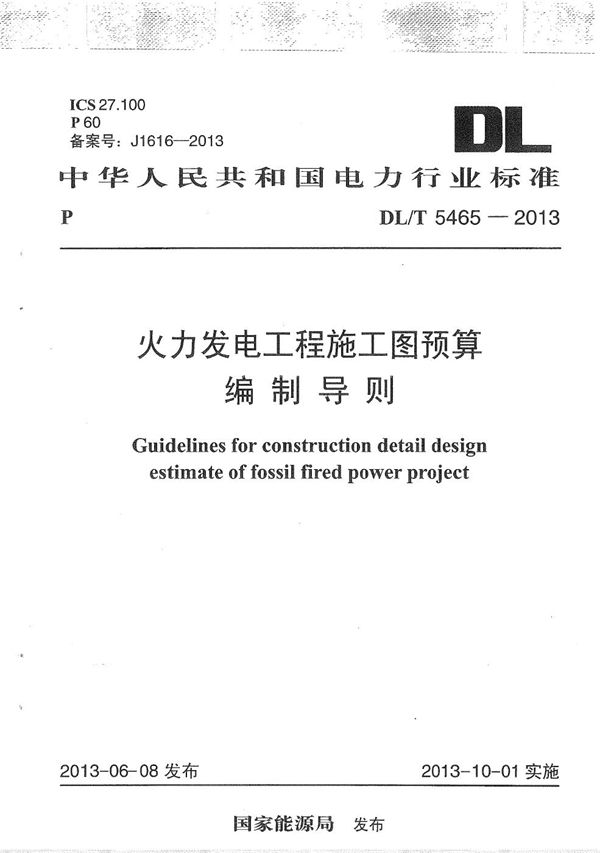 火力发电工程施工图预算编制导则 (DL/T 5465-2013）