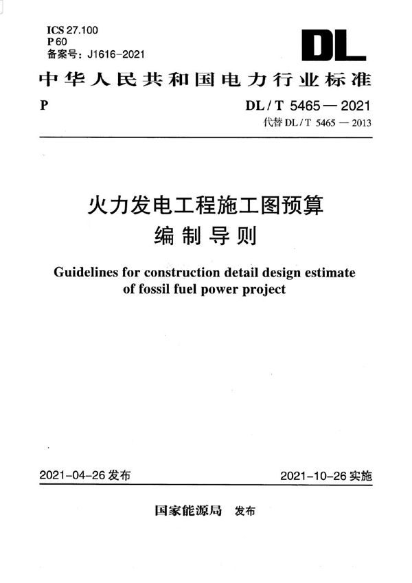 火力发电工程施工图预算编制导则 (DL/T 5465-2021)