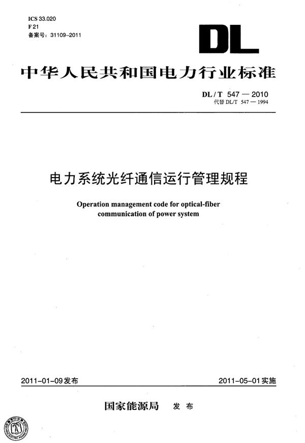 电力系统光纤通信运行管理规程 (DL/T 547-2010）