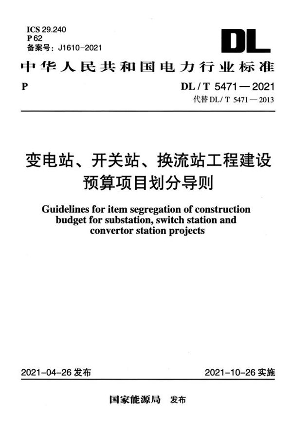 变电站、开关站、换流站工程建设预算项目划分导则 高清可复制文字版 (DL/T 5471-2021)