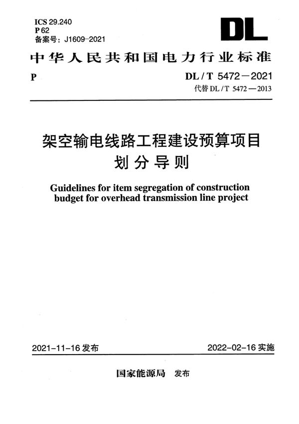 架空输电线路工程建设预算项目划分导则 (DL/T 5472-2021)