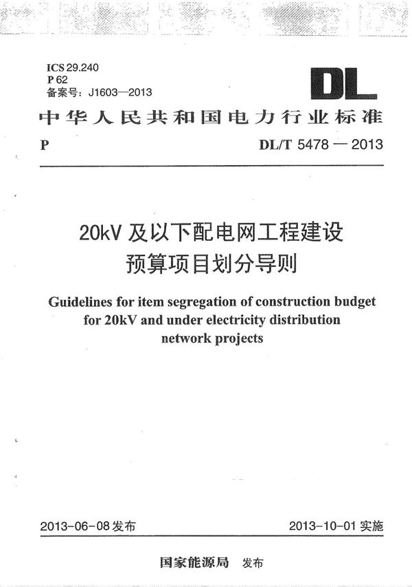 20kV及以下配电网工程建设预算项目划分导则 (DL/T 5478-2013）