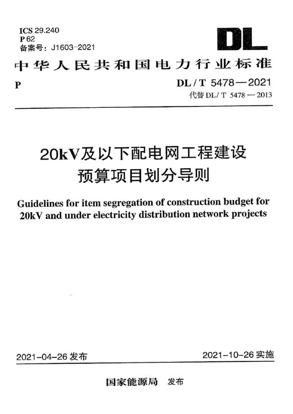 20kV及以下配电网工程建设预算项目划分导则 (DL/T 5478-2021)