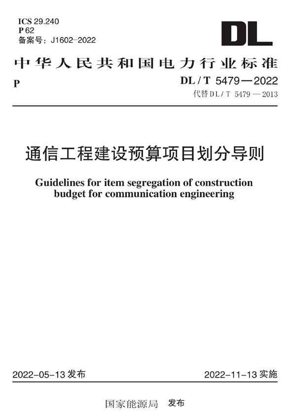 通信工程建设预算项目划分导则 (DL/T 5479-2022)