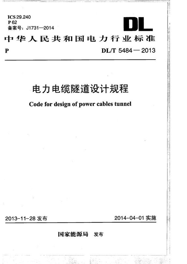电力电缆隧道设计规程 (DL/T 5484-2013）