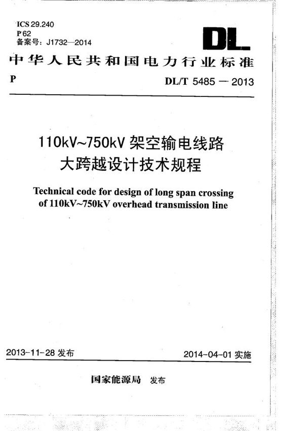 110kV~750kV架空输电线路大跨越设计技术规程 (DL/T 5485-2013）