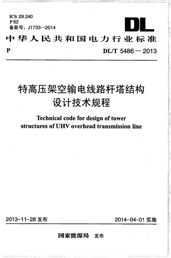 特高压架空输电线路杆塔结构设计技术规程 (DL/T 5486-2013）