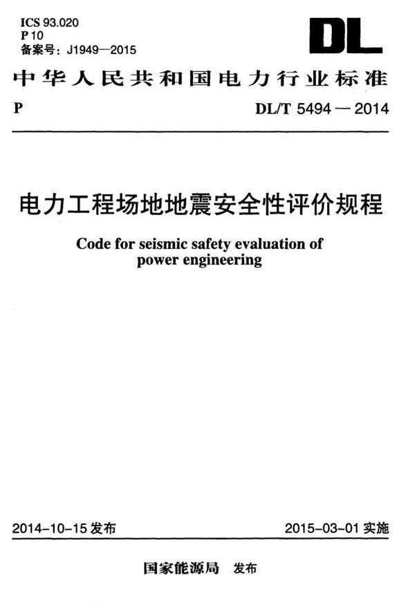 电力工程场地地震安全性评价规程 (DL/T 5494-2014）