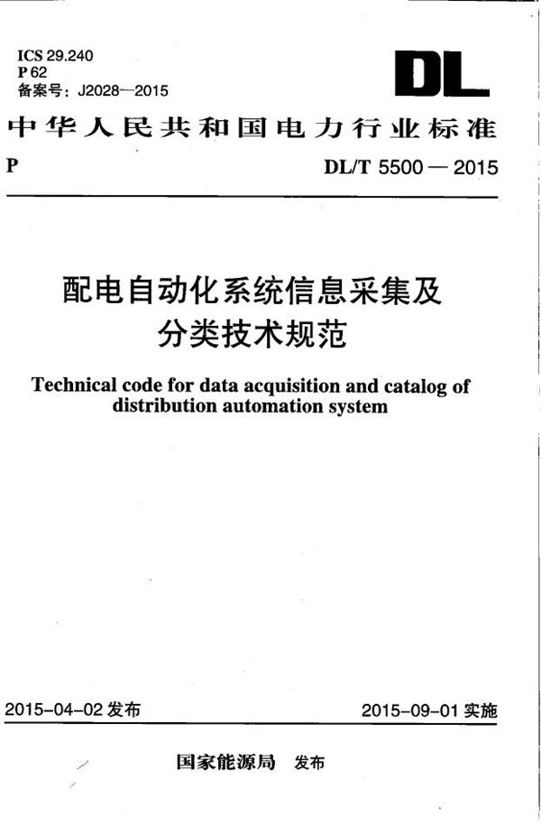 配电自动化系统信息采集及分类技术规范 (DL/T 5500-2015）