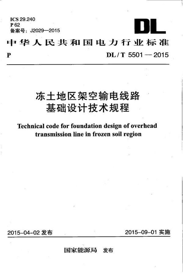 冻土地区架空输电线路基础设计技术规程 (DL/T 5501-2015）