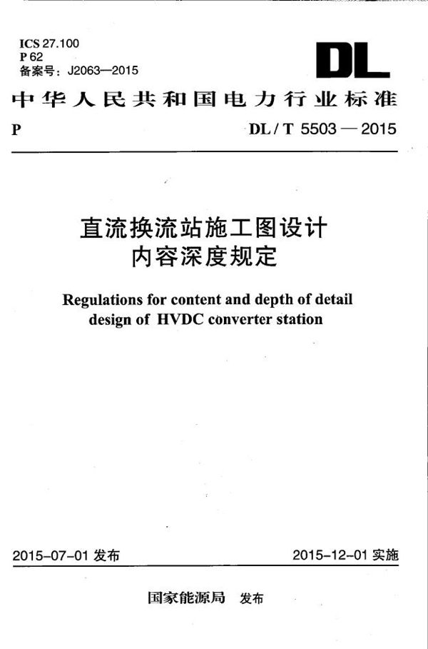 直流换流站施工图设计内容深度规定 (DL/T 5503-2015）