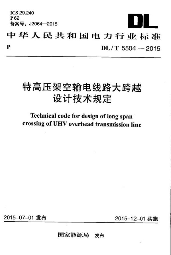 特高压架空输电线路大跨越设计技术规程 (DL/T 5504-2015）