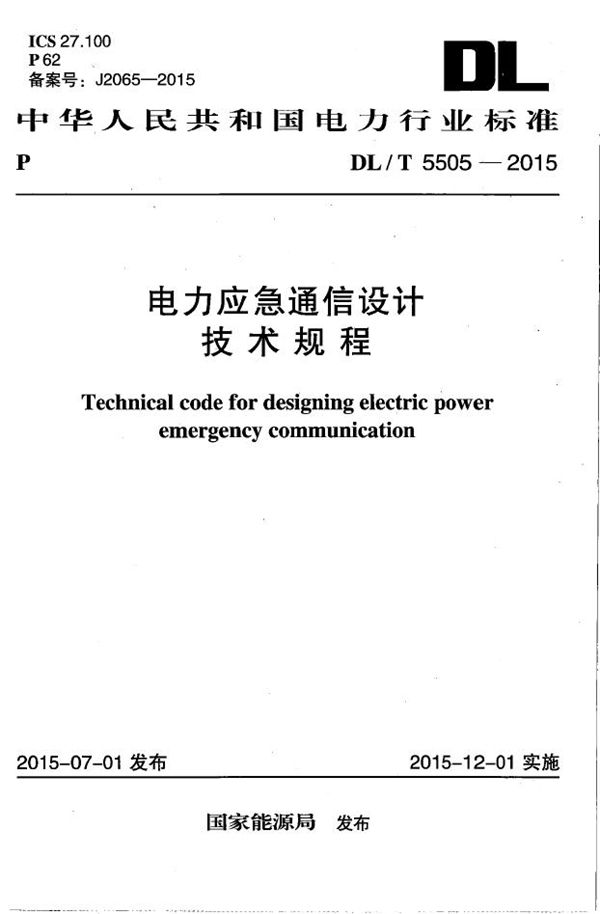 电力应急通信设计技术规程 (DL/T 5505-2015）