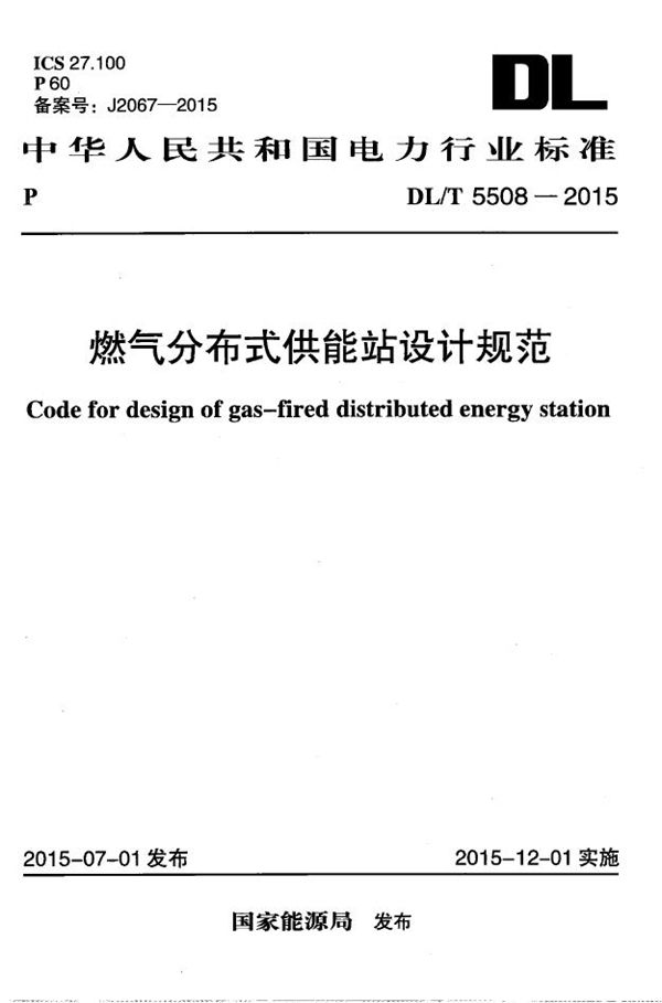 燃气分布式供能站设计规范 (DL/T 5508-2015）