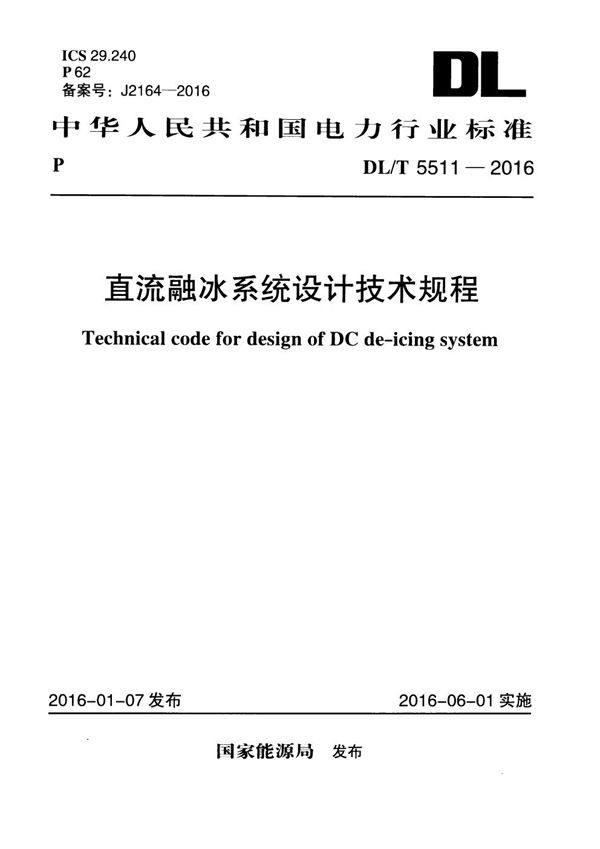 直流融冰系统设计技术规程 (DL/T 5511-2016)