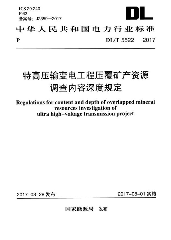 特高压输变电工程压覆矿产资源调查内容深度规定 (DL/T 5522-2017)