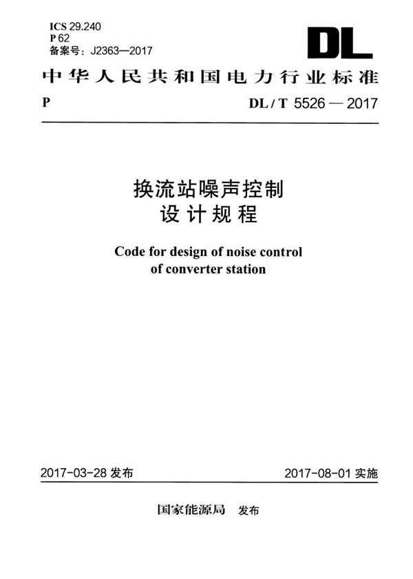 换流站噪声控制设计规程 (DL/T 5526-2017)