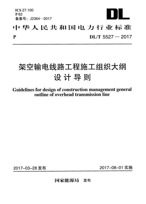 架空输电线路工程施工组织大纲设计导则 (DL/T 5527-2017)