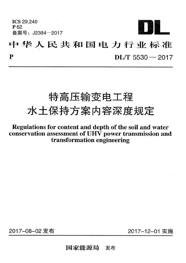 特高压输变电工程水土保持方案内容深度规定 (DL/T 5530-2017）