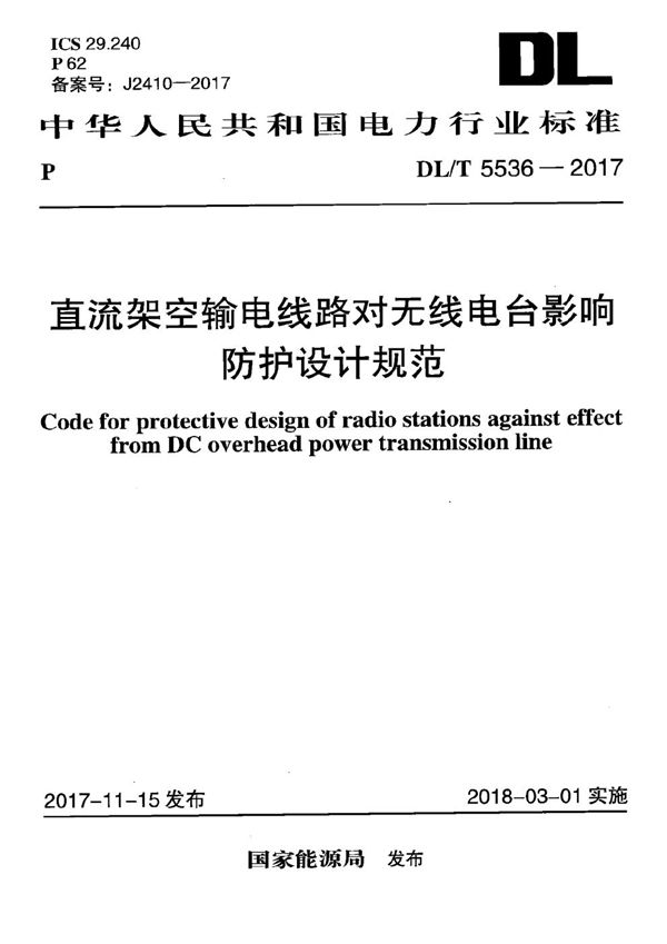 直流架空输电线路对无线电台影响防护设计规范 (DL/T 5536-2017）