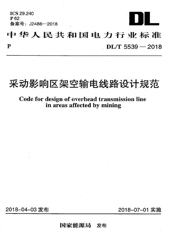 采动影响区架空输电线路设计规范 (DL/T 5539-2018）