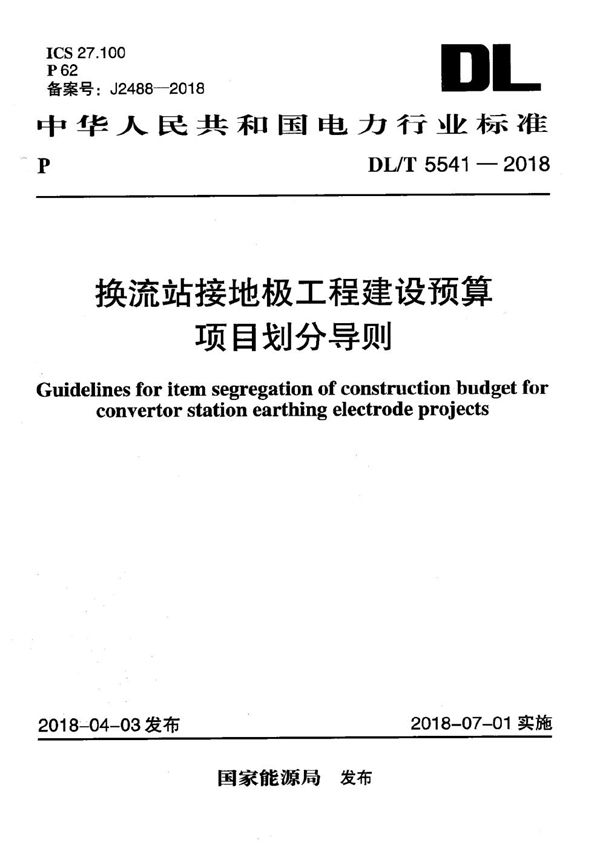 换流站接地极工程建设预算项目划分导则 (DL/T 5541-2018）