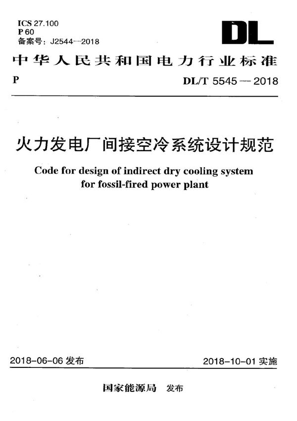 火力发电厂间接空冷系统设计规范 (DL/T 5545-2018）