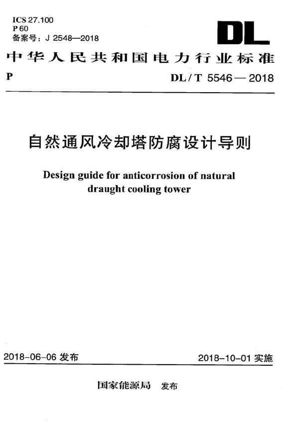 自然通风冷却塔防腐设计导则 (DL/T 5546-2018）