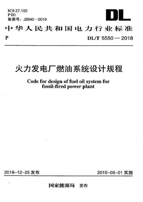 火力发电厂燃油系统设计规程 (DL/T 5550-2018）