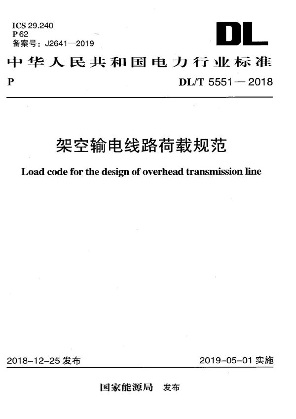 架空输电线路荷载规范 (DL/T 5551-2018）