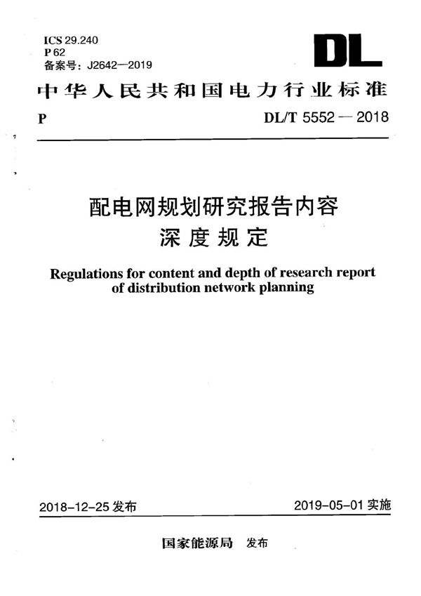 配电网规划研究报告内容深度规定 (DL/T 5552-2018）