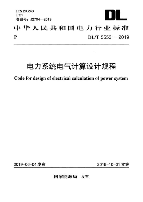 电力系统电气计算设计规程 (DL/T 5553-2019)