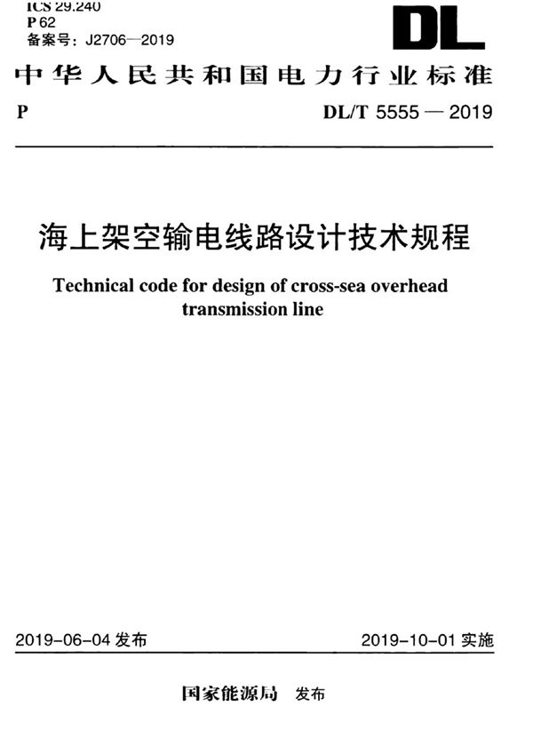 海上架空输电线路设计技术规程 (DL/T 5555-2019)