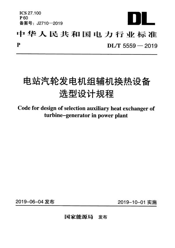 电站汽轮发电机组辅机换热设备选型设计规程 (DL/T 5559-2019)