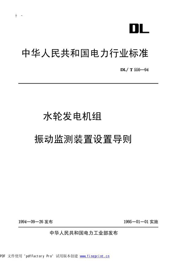 水轮发电机组振动监测装置设置导则 (DL/T 556-1994)