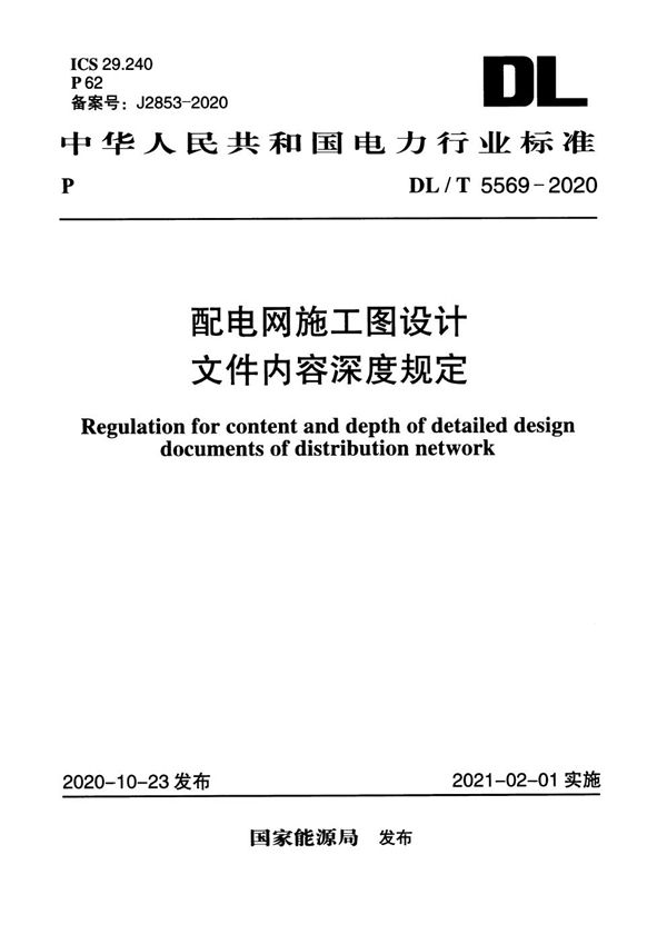 配电网施工图设计文件内容深度规定 (DL/T 5569-2020)