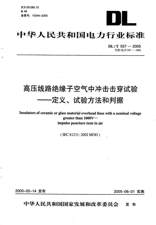 高压线路绝缘子空气中冲击击穿试验 定义、试验方法和判据 (DL/T 557-2005）