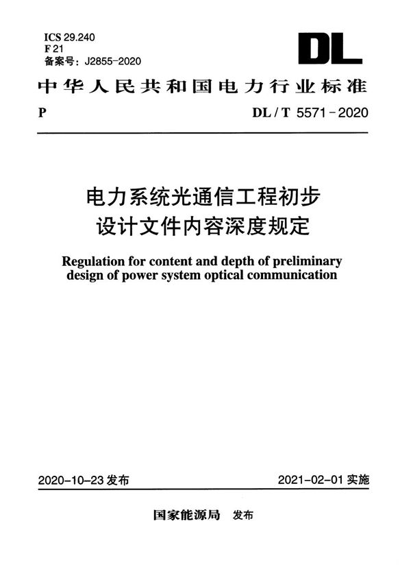 电力系统光通信工程初步设计文件内容深度规定 (DL/T 5571-2020)