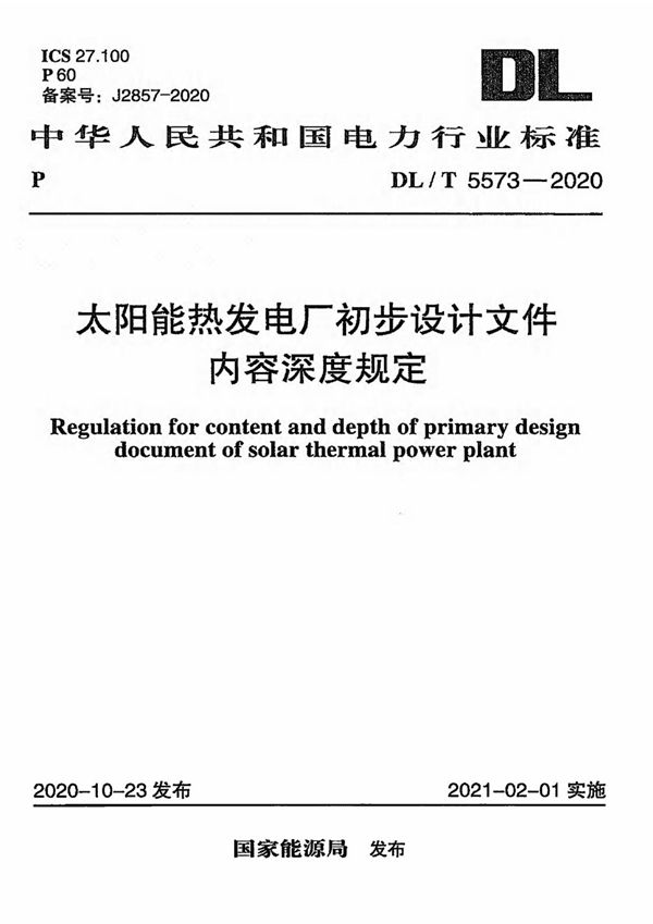 太阳能热发电厂初步设计文件内容深度规定 (DL/T 5573-2020)