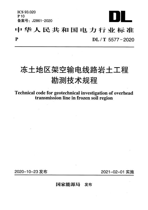 冻土地区架空输电线路岩土工程勘测技术规程 (DL/T 5577-2020)