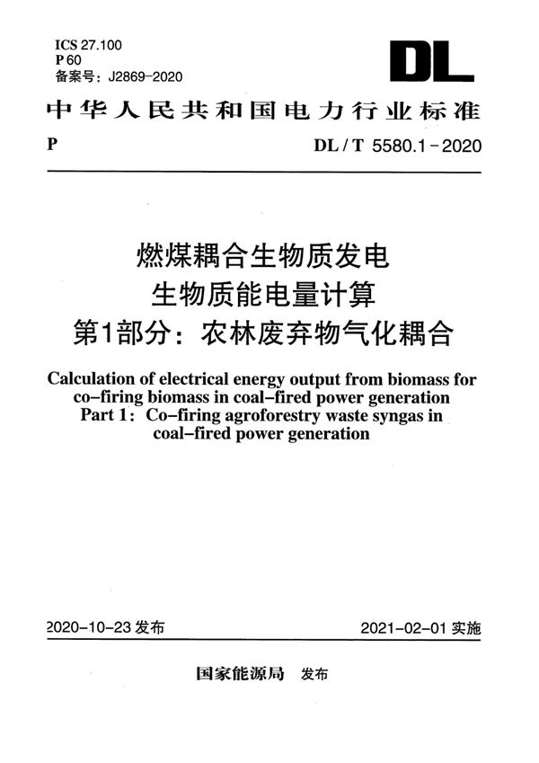 燃煤耦合生物质发电生物质能电量计算第1部分：农林废弃物气化耦合 (DL/T 5580.1-2020)