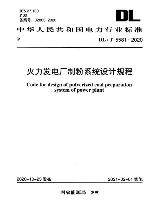 火力发电厂制粉系统设计规程 (DL/T 5581-2020)