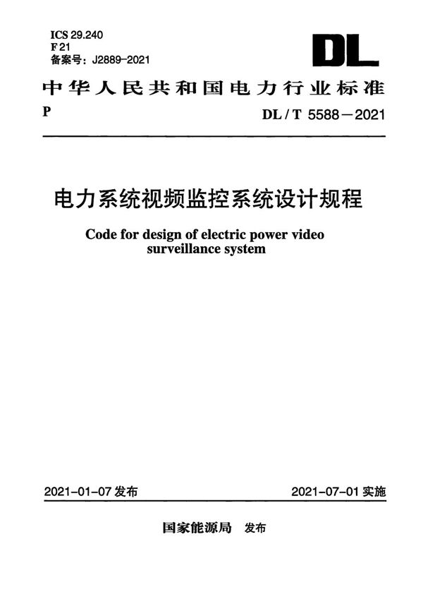 电力系统视频监控系统设计规程 (DL/T 5588-2021)