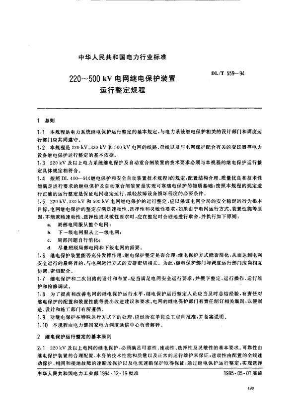 220-500kV电网继电保护装置运行整定规程 (DL/T 559-1994)