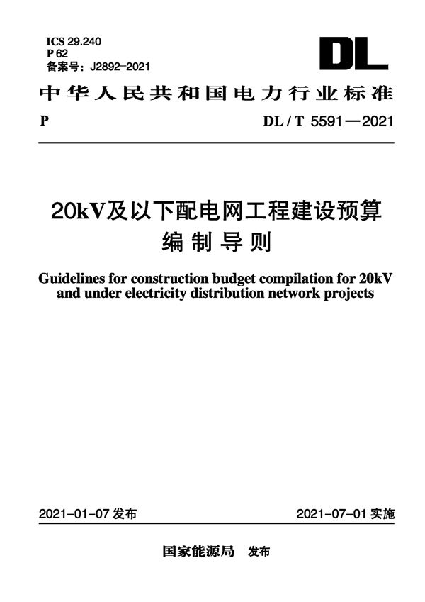 20kV及以下配电网工程建设预算编制导则 (DL/T 5591-2021)