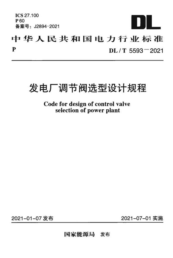 发电厂调节阀选型设计规程 (DL/T 5593-2021)