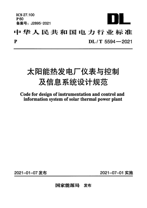 太阳能热发电厂仪表与控制及信息系统设计规范 (DL/T 5594-2021)